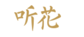 聽花酒業(yè)